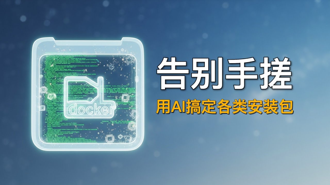 用AI搞定Container/Docker安装包和配置文件, Mihomo、mosdns、smartdns等各类安装包都能自己制作
