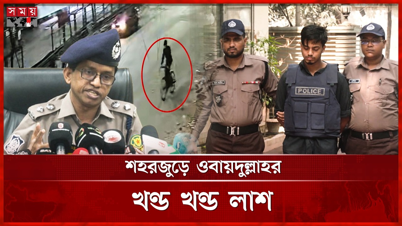 পুরো শহরে ম-র-দে-হ ছড়িয়ে দেয় রুমমেট, রোমহর্ষক কাহিনী | Dhaka | Police | BD News | Somoy TV