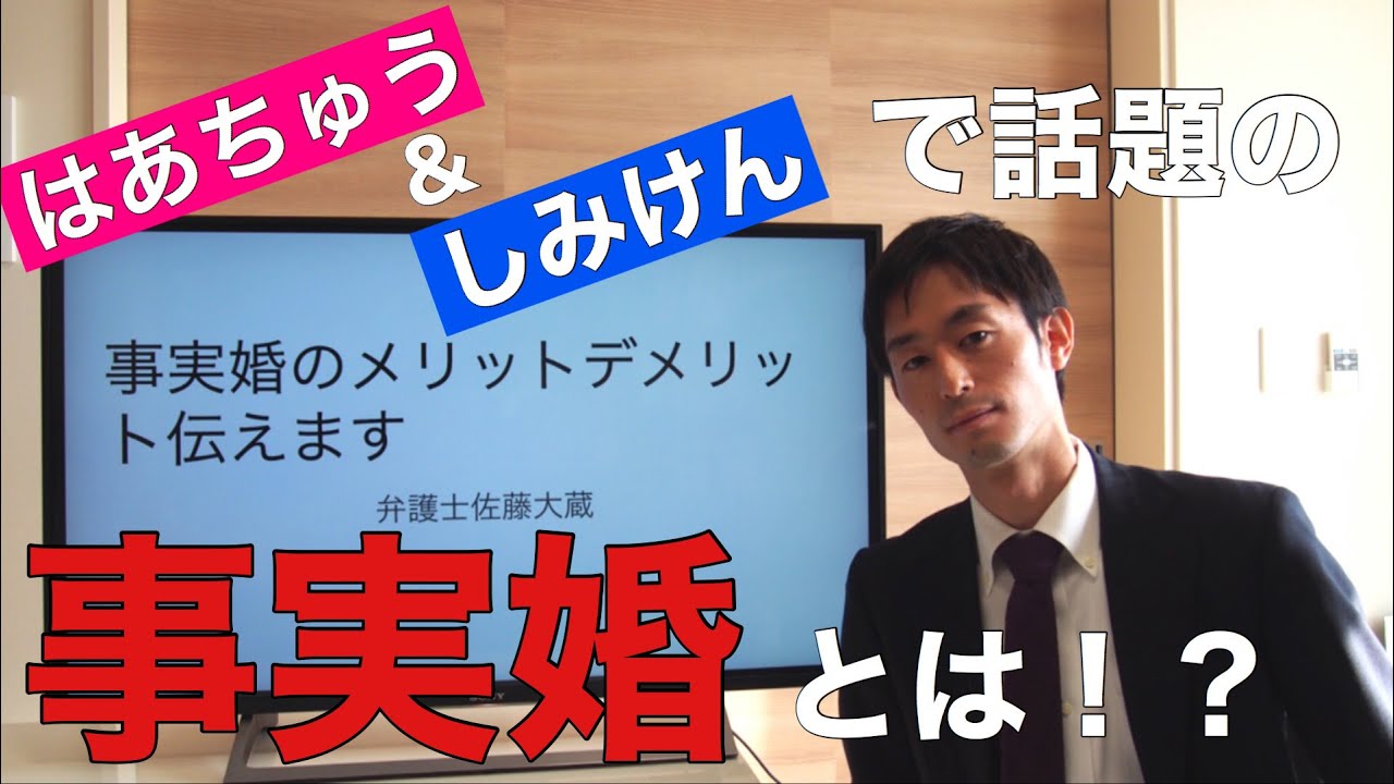 事実婚のメリット、デメリットについて
