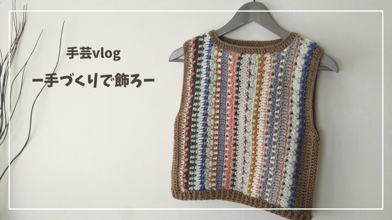 余り糸を活用。スパイシーブランケット風のベストを編みました。