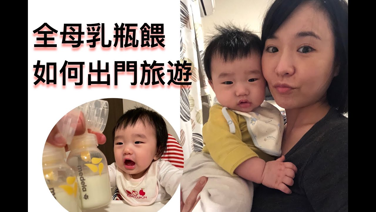 全瓶餵媽咪帶寶寶旅遊 ，會很不方便嗎？要怎麼克服？