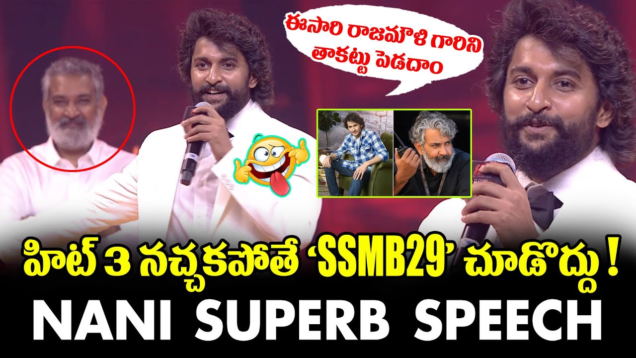 HIT 3 నచ్చకపోతే 'SSMB29' చూడొద్దు! Hero Nani Shocking Statement!  | ADBC Telugu