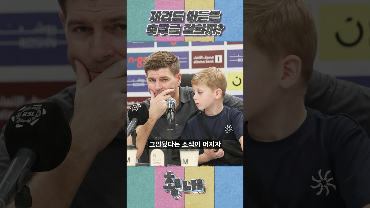제라드의 아들은 축구를 잘할까?