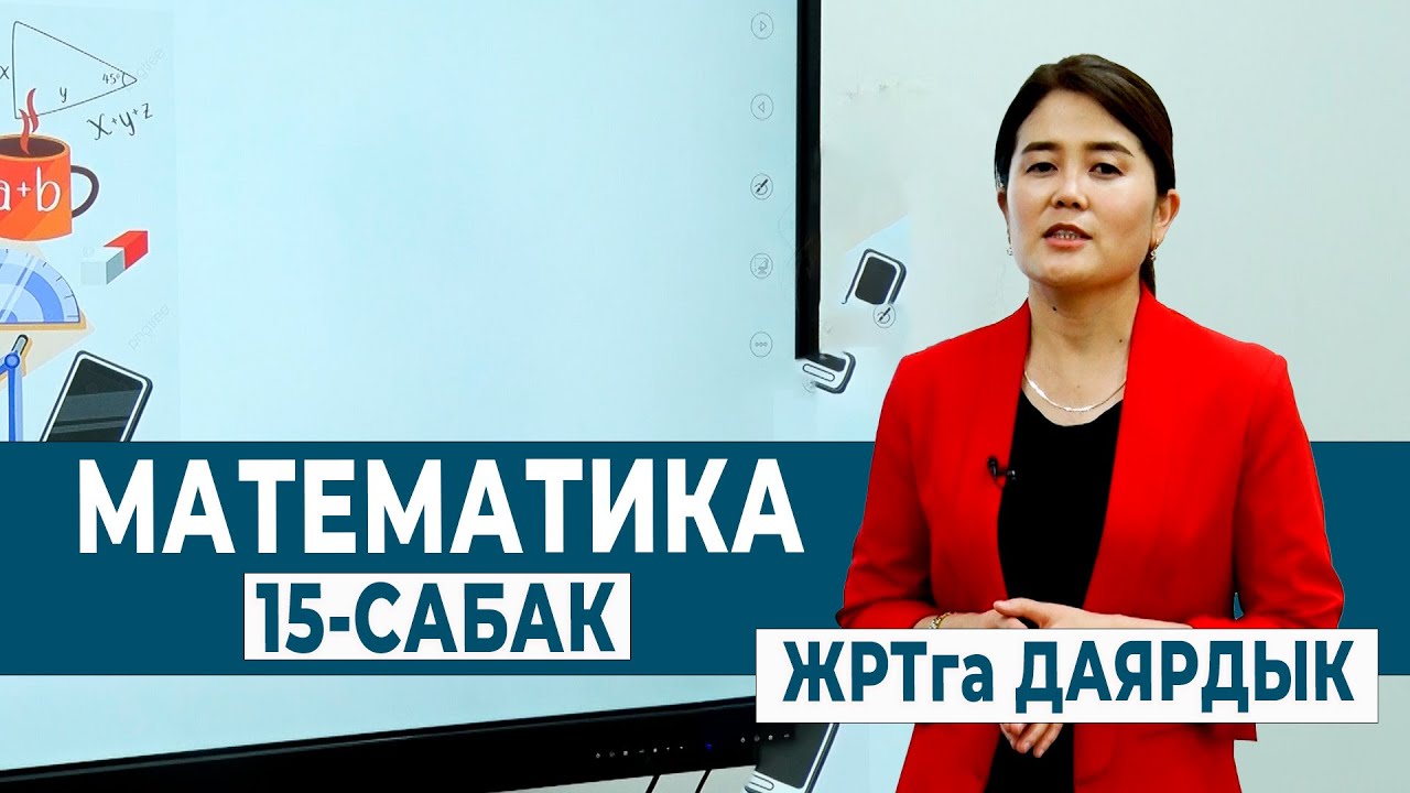МАТЕМАТИКА 15-САБАК. ТУЮНТМАЛАР ЖАНА ТЕҢДЕМЕЛЕР | ЖРТга ДАЯРДЫК
