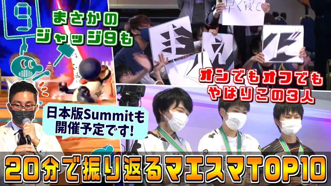篝火7に続くSWTプラチナ大会！20分で振り返るマエスマTOP#10 好プレー＆ポップオフ集【スマブラSP】
