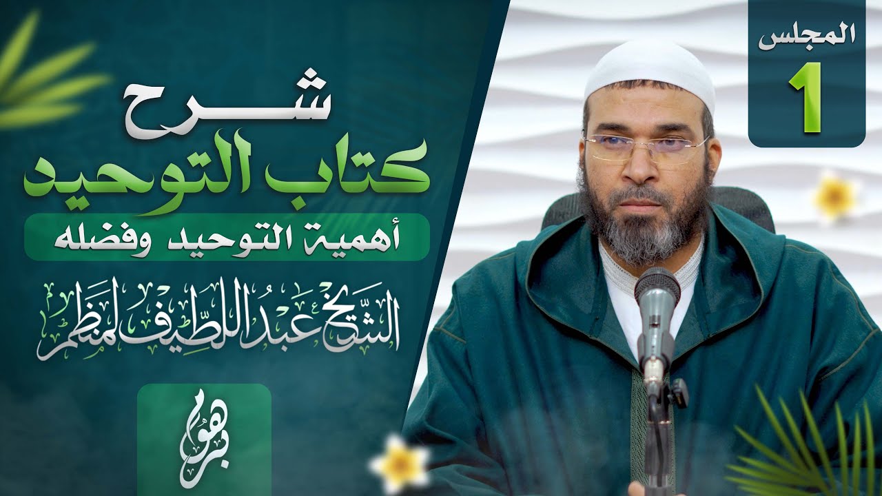 شرح كتاب التوحيد || المجلس 1 || الشيخ عبداللطيف لمنظم