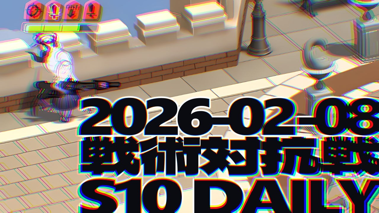 戦術対抗戦 2026-02-08 デイリー A1ツルギ,A4ドヒナ - S10 市街地戦 ブルーアーカイブ