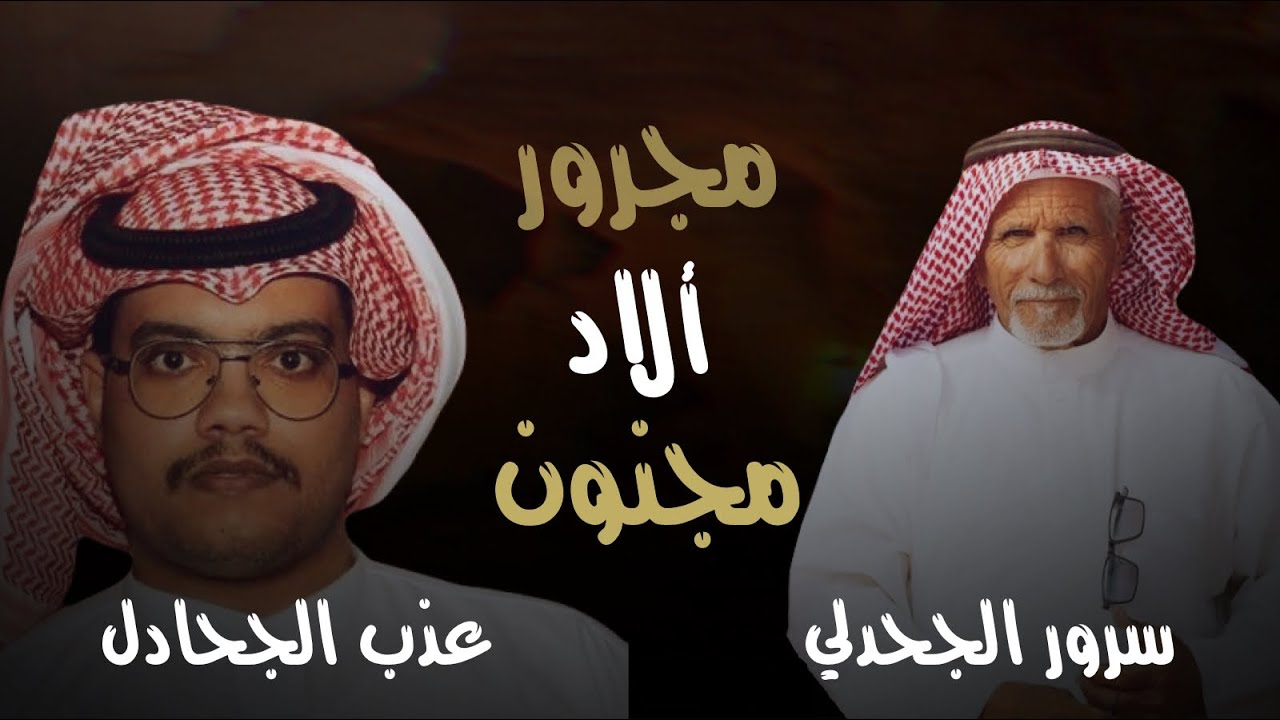 مجرور الاد مجنون || كلمات : سرور الجحدلي أداء : عذب الجحادل