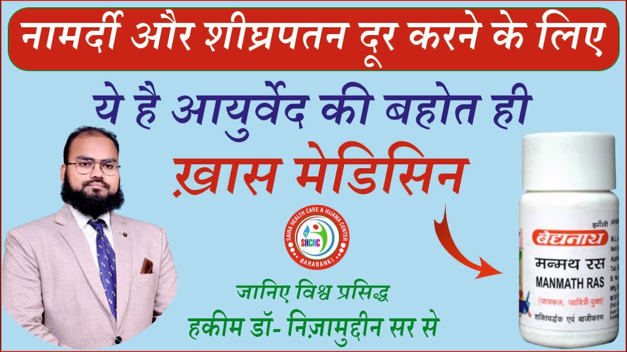 Baidynath's Manmath Ras Uses Doses And Benefits In Hindi By Herbal Unani Expert Dr. Nizamuddin Qasmi