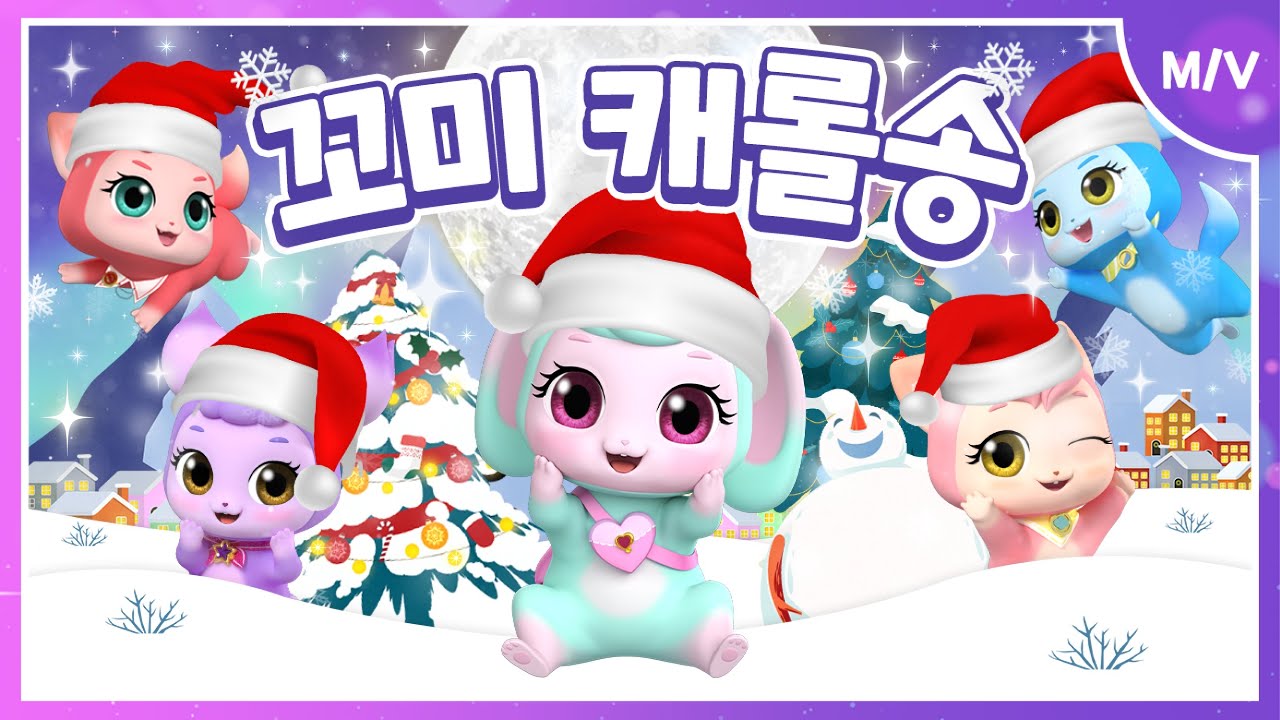 [꼬미마녀 라라]⭐꼬미 캐롤송🎄Carol song❄Full ver.