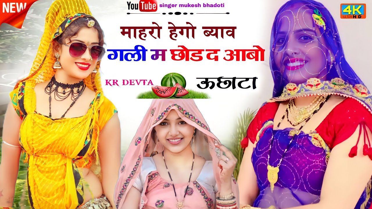 माहरो हेगो ब्याव गली म छोड द आबो || ऊछाटा गीत 2023 || mukesh bhadoti || kr devta