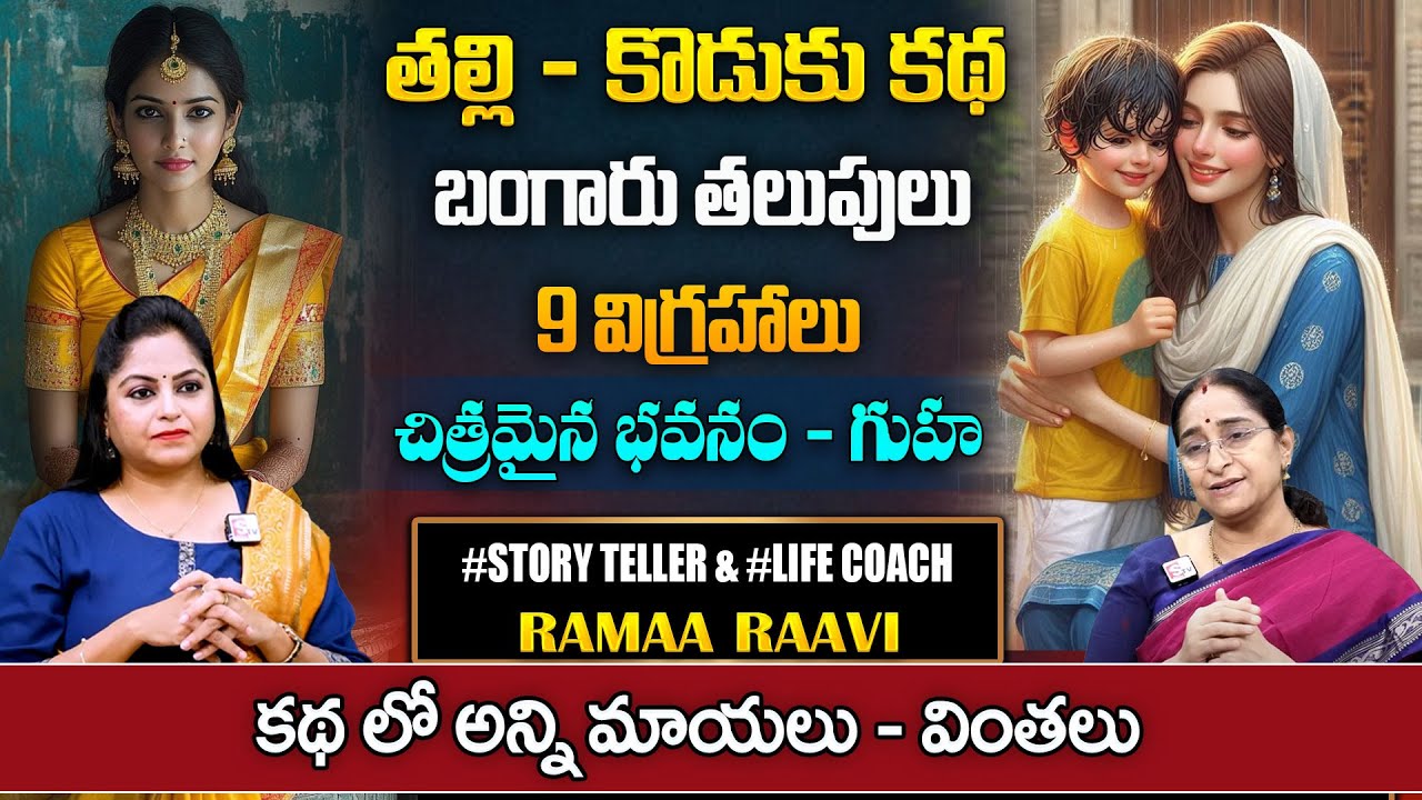 Ramaa Raavi Adventure Journey Full Story | Latest Moral Stories | Best Moral Stories | SumanTV Pulse