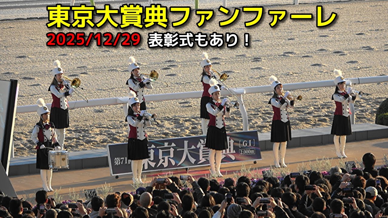 競馬　東京大賞典ファンファーレ　2025/12/29