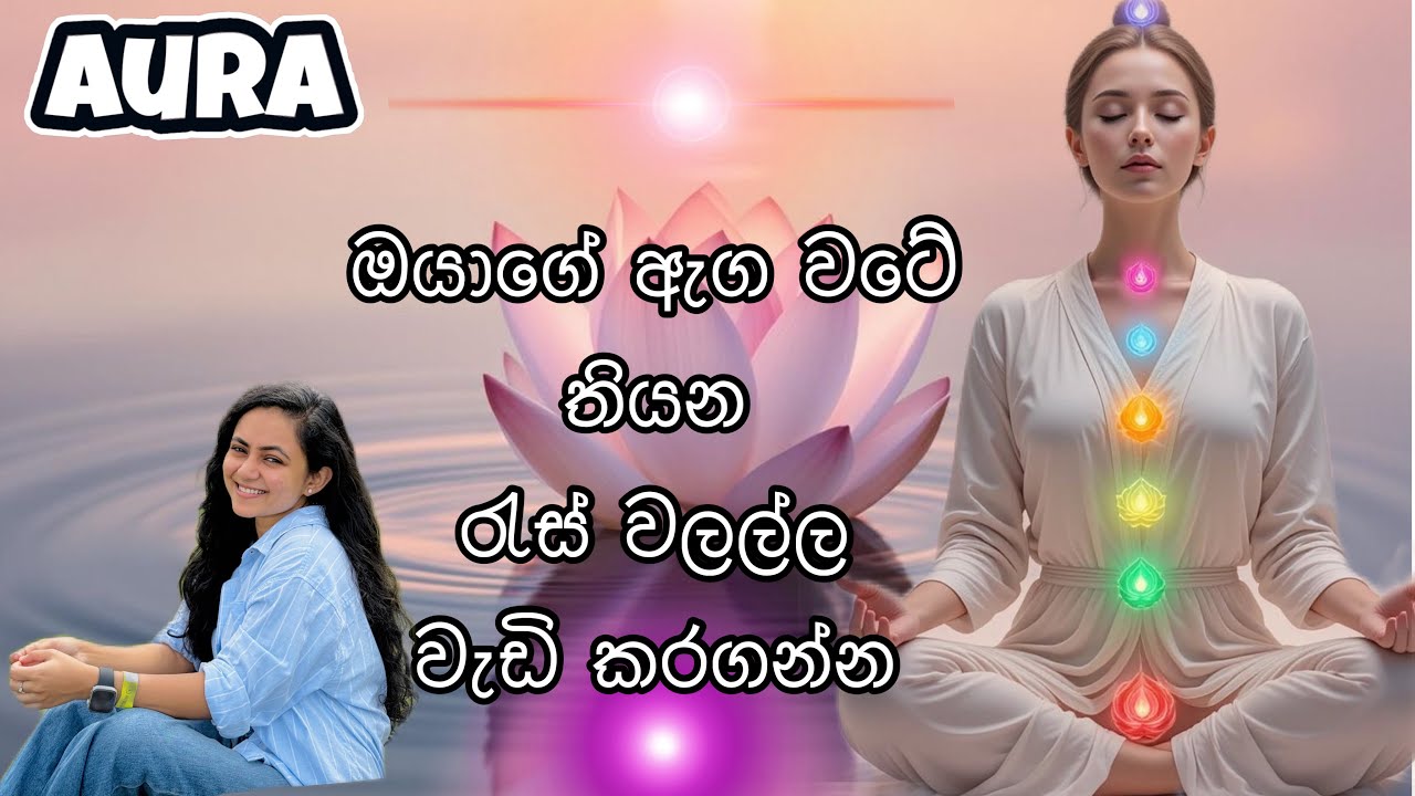 100 ගුනයකින් ඔයාගේ AURA එක වැඩි කරගන්න මේ Tips 8 කරන්න🧿🪬| විශ්ව ශක්තිය වැඩි කරන ඕරාව&hearts;️✨