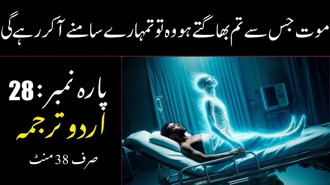 quran para 28 with urdu translation | quran urdu translation