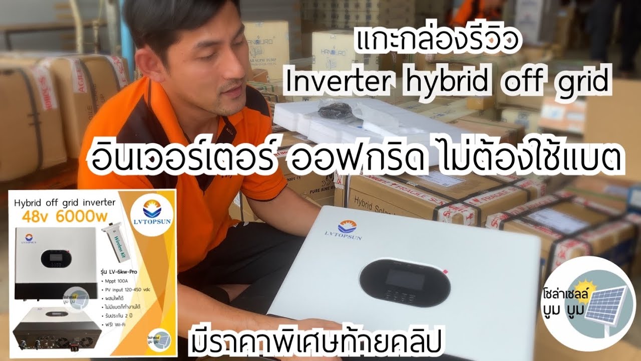แกะกล่องรีวิว Inverter hybrid off grid 6000w 48v อินเวอร์เตอร์ ไฮบริด ออฟกริด LVTOPSUN