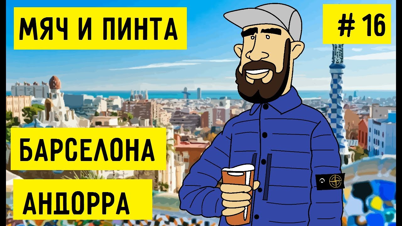 ИСПАНИЯ И АНДОРРА. ВЫЕЗД ЦСКА в БАРСЕЛОНУ | ВСТРЕТИЛ СЕРЁГУ ИЗ ДУХ ПРОВИНЦИИ | МЯЧ И ПИНТА #16