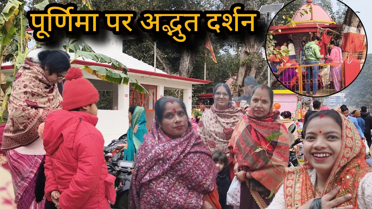 🛕(माह की पूर्णिमा) जहां कभी सोचा नहीं था 🤷वहां पर पहुंच के दर्शन मिले#@manitvlog 