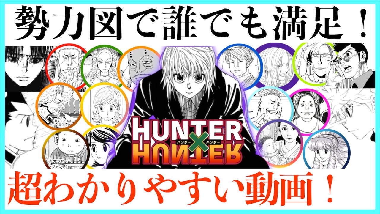 【完全保存版】HUNTER&times;HUNTER暗黒大陸編が簡単に図でわかる動画！