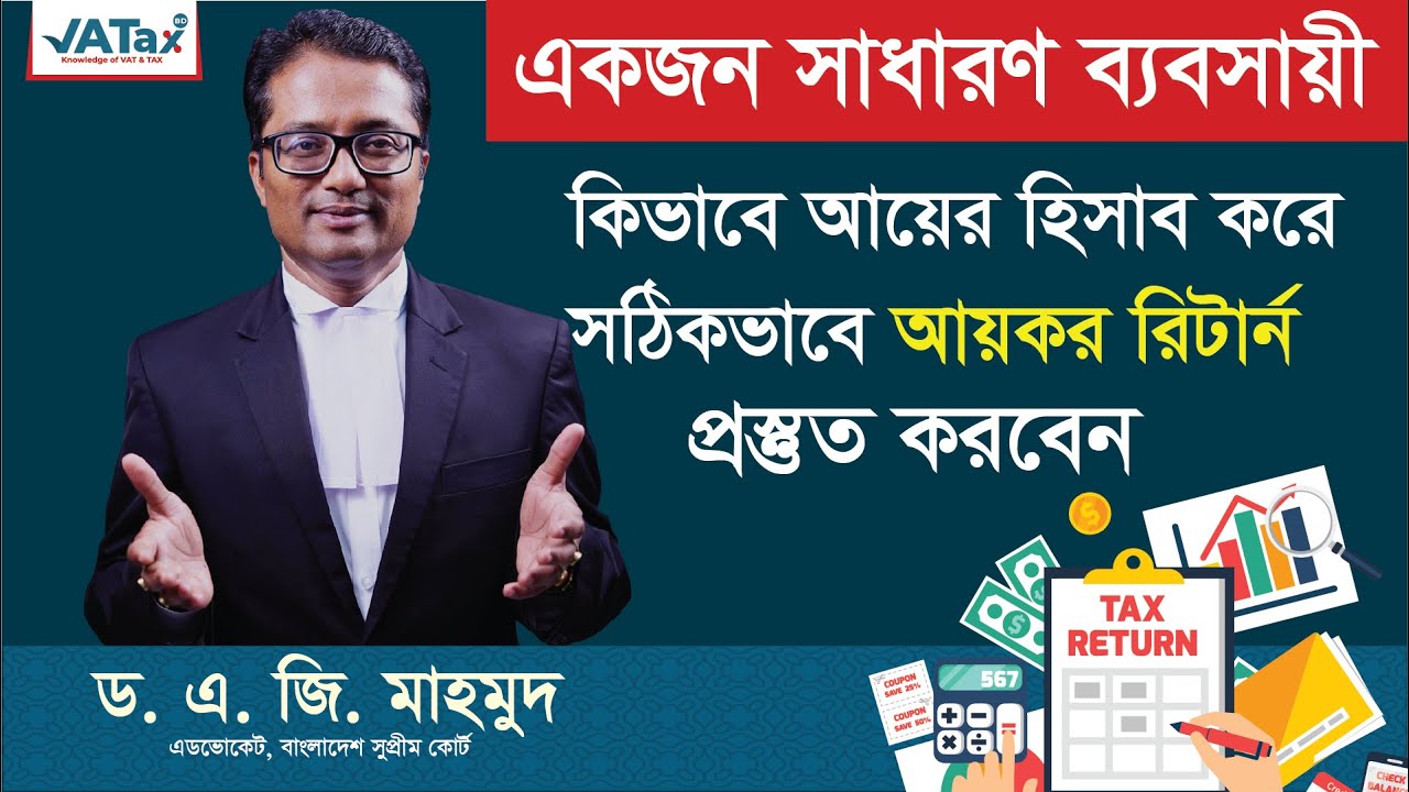 একজন সাধারণ ব্যবসায়ী কিভাবে আয়ের হিসাব করে সঠিক ভাবে আয়কর রিটার্ন প্রস্তুত করবেন