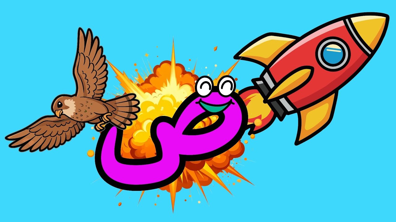 ماذا يوجد داخل الصندوق؟ 📦 تعليم حرف الصاد (ص) للأطفال بطريقة ممتعة | تأسيس لغة عربية نور البيان