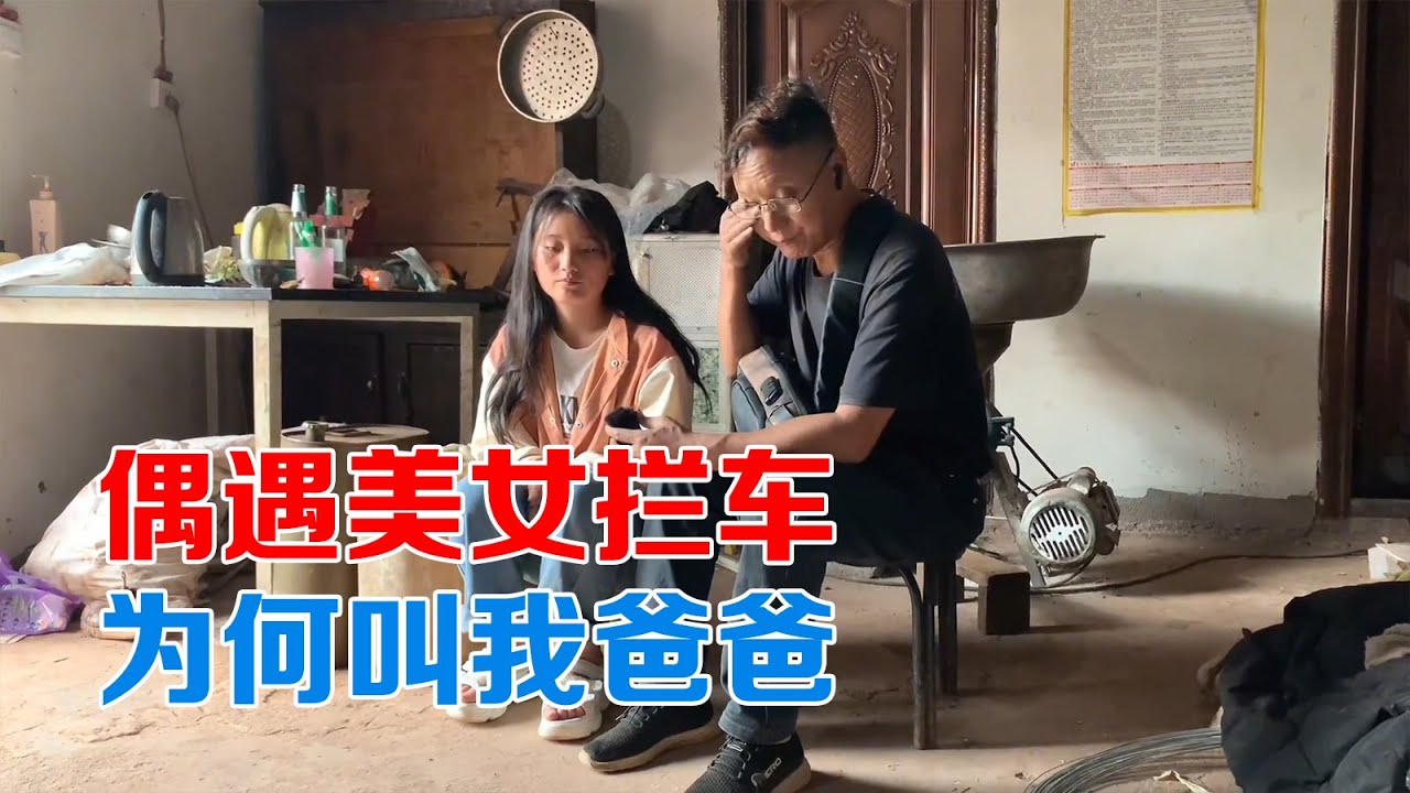 包哥偶遇美女拦车，到家听取她的故事，最后为什么叫我爸爸【包哥量地球】