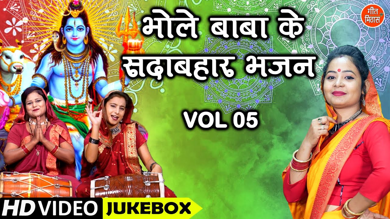 भोले बाबा के सदाबहार भजन Vol 5 | Non Stop Shiv Bhajan | Bholenath Ke Bhajan | Shivratri Ke Bhajan