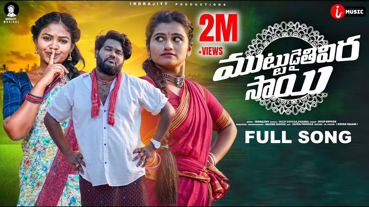 Muttudaithivira Sai Full Song | Folk Song |Prabha | Indrajitt | Mounika Dimple | DilipDevgan |Rajesh