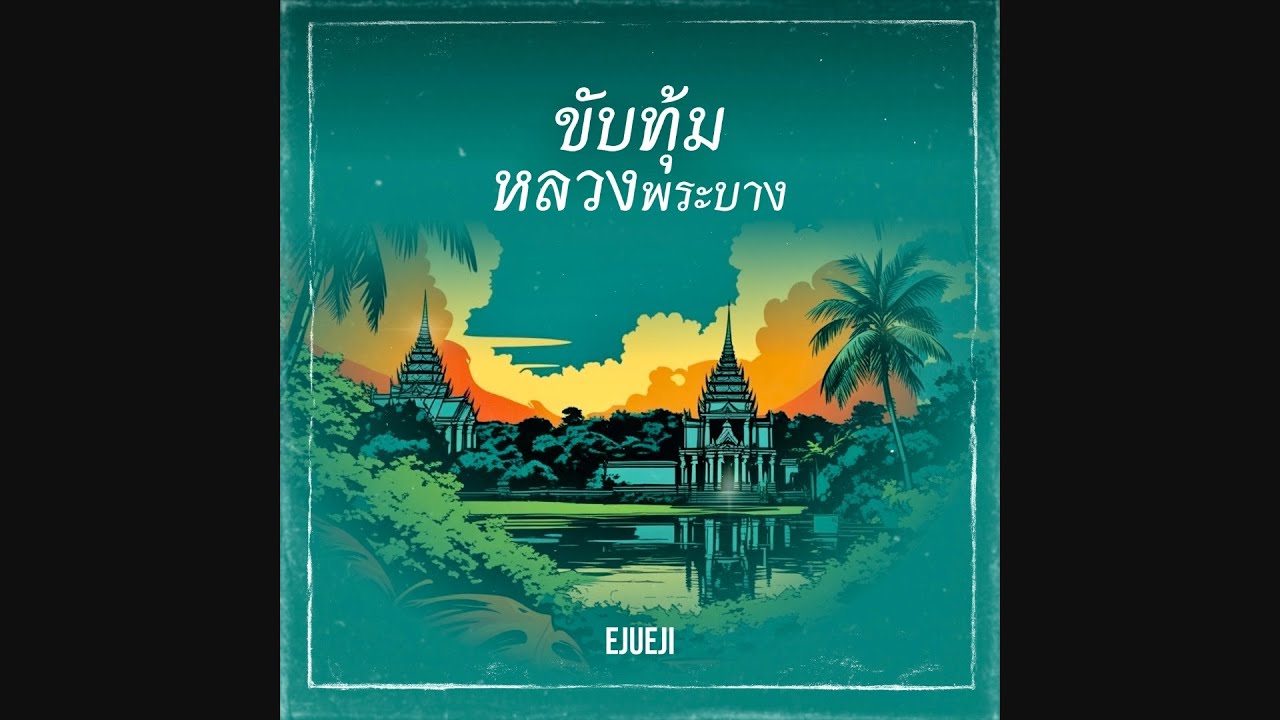 ขับทุ้มหลวงพระบาง - [ Ejueji x นะเดียว พงศธร ]