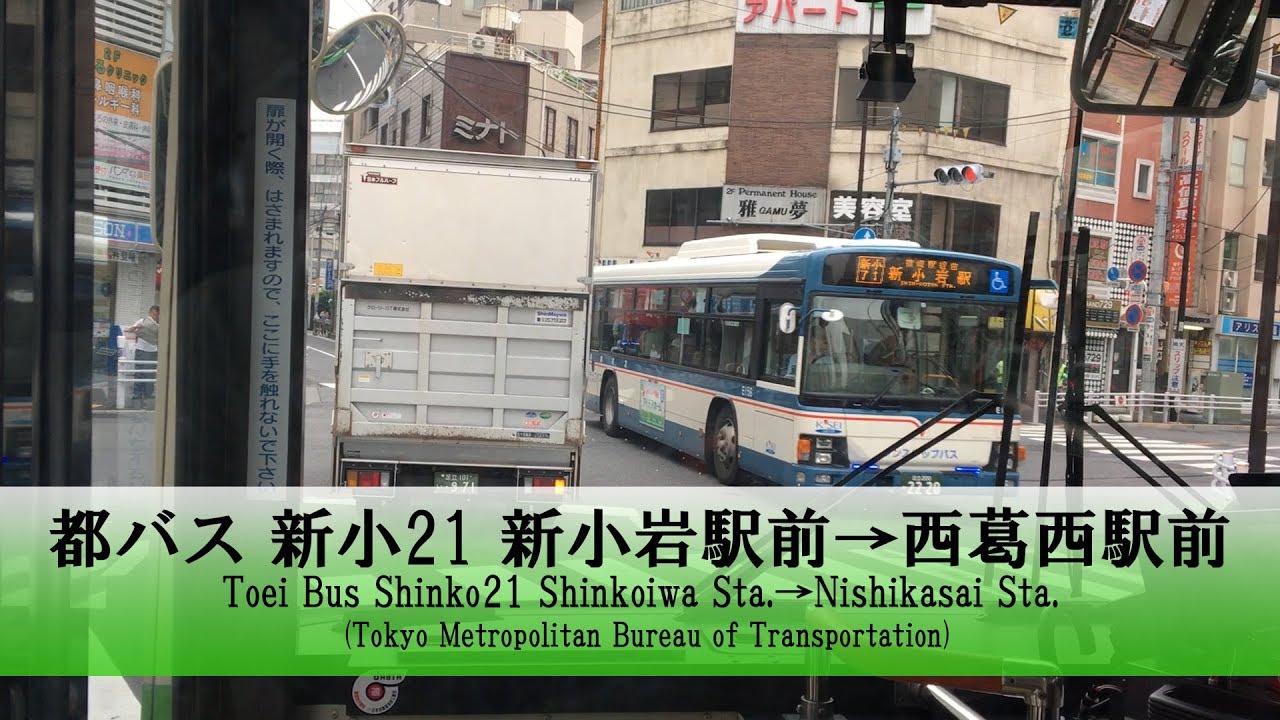 都バス【新小21】前面展望 (新小岩駅前→西葛西駅前)【FullHD】
