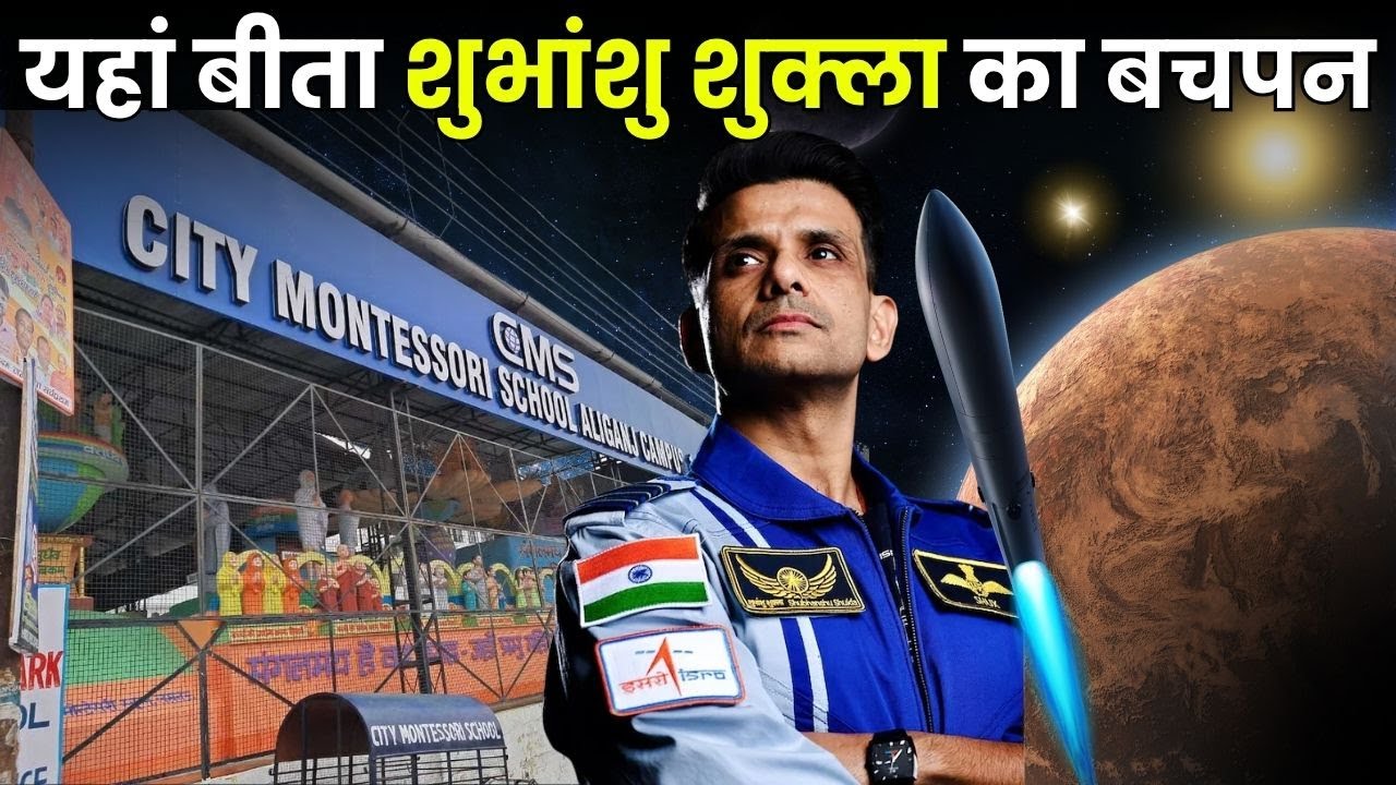 Shubhanshu Shukla: CMS से NASA तक का सफर | शुभांशु के टीचर से Exclusive बातचीत