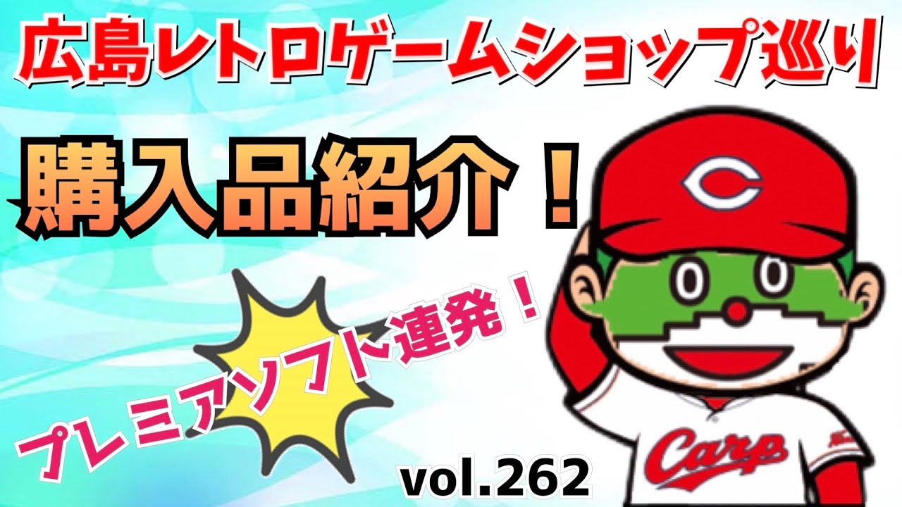 広島レトロゲームショップ巡りでの購入品をわんこちゃんと一緒に大公開！プレミアソフトが連発⁉︎