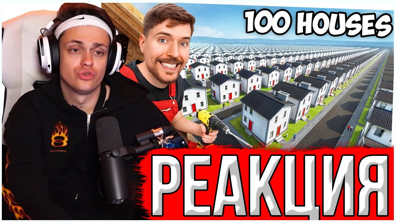 БУСТЕР СМОТРИТ MRBEAST: Я Построил 100 Домов и Раздал Их! | БУСТЕР СМОТРИТ МИСТЕРА БИСТА
