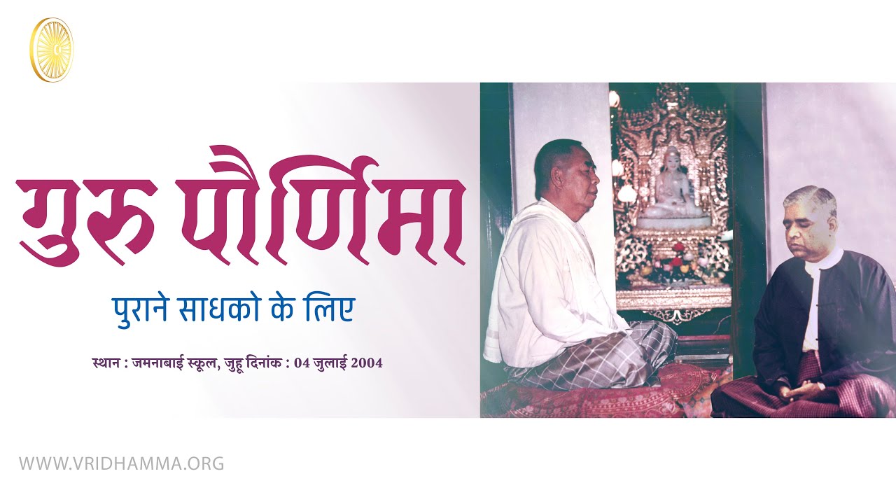 Guru Purnima talk to old student in Hindi by Goenkaji