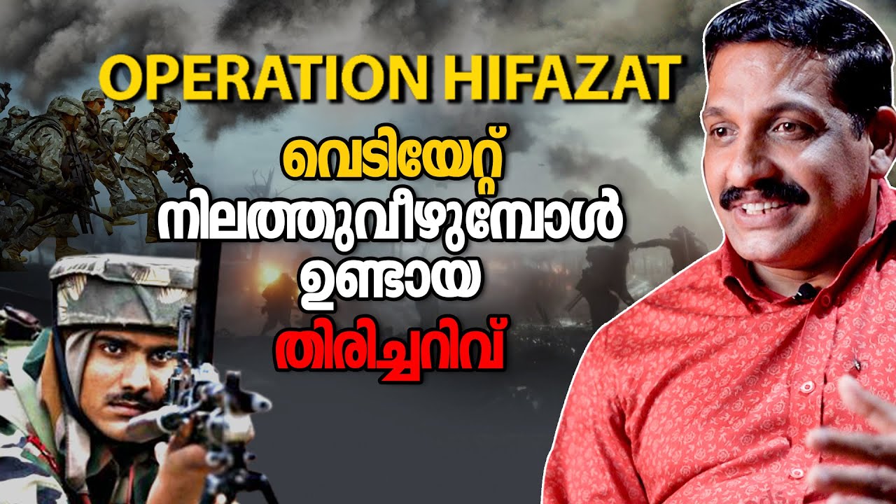ഇന്ത്യക്ക് എതിരെ യുദ്ധം ചെയ്‌ത ഇന്ത്യക്കാർ  | OPERATION HIFAZAT