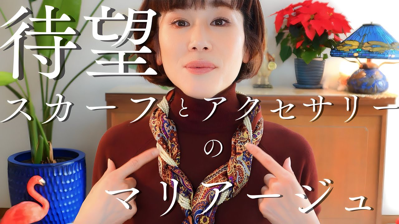 【スカーフアレンジ】待望！スカーフとアクセサリーの最強な組み合わせを大公開！！
