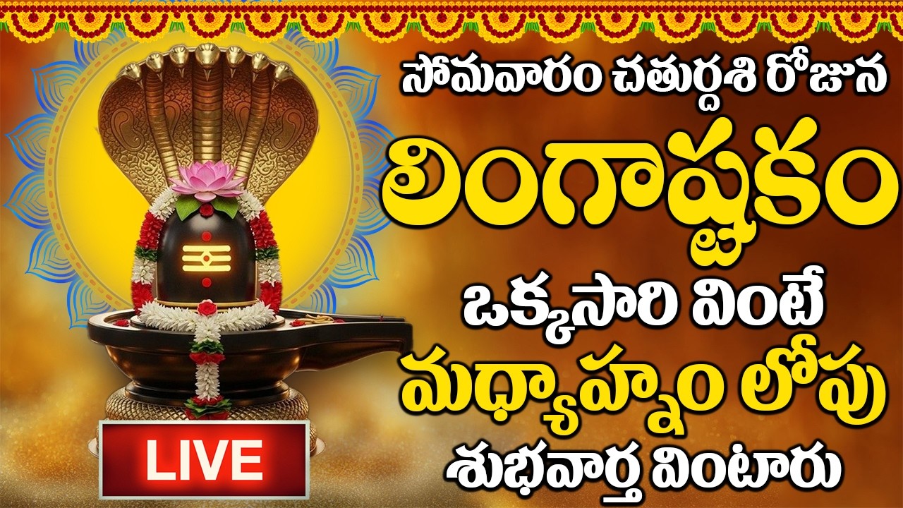 LIVE :సోమవారం లింగాష్టకం ఈ పాట వింటే శివానుగ్రహంతో మీ ఇంట్లో సిరిసంపదలు కురుస్తాయి | #lingashtakam