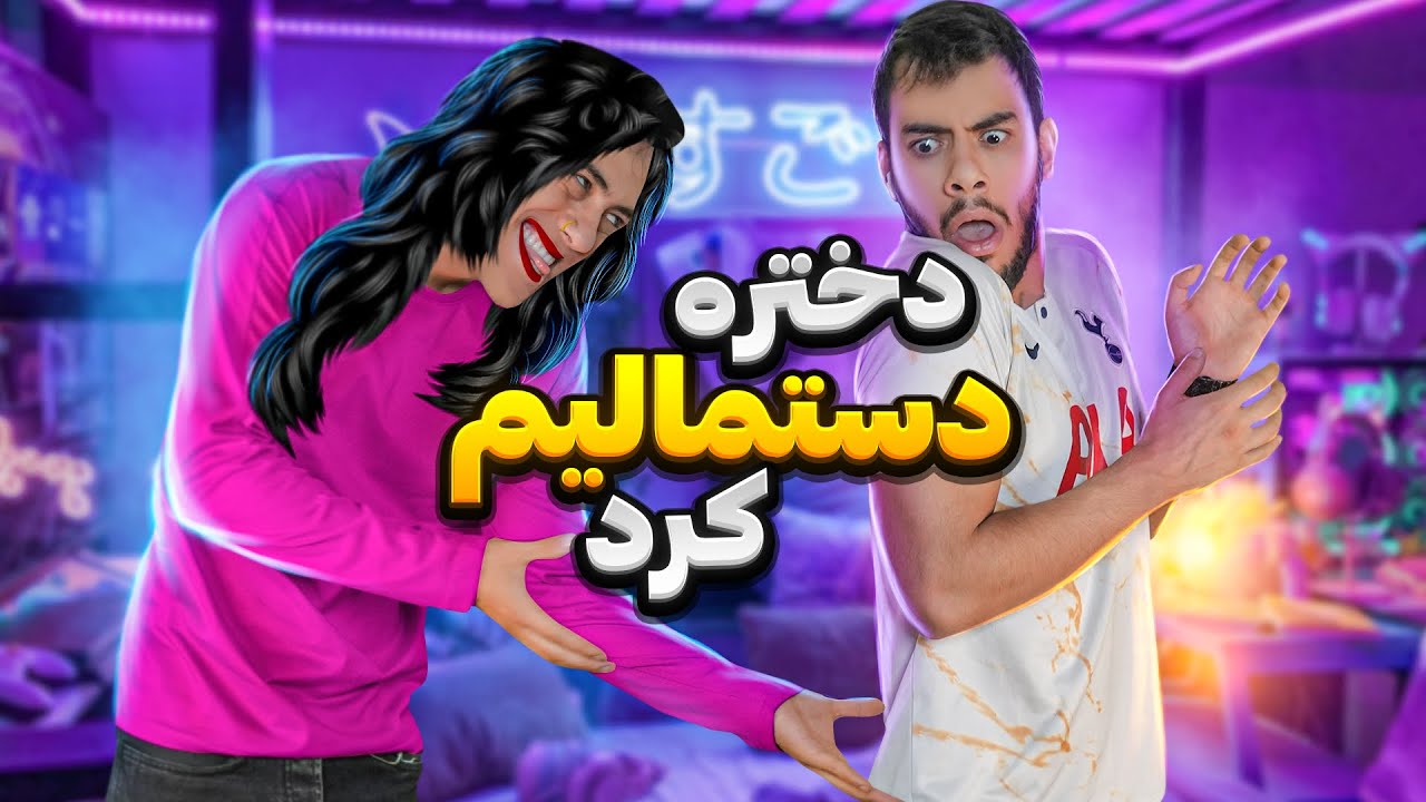 این چه عادتیه داری ...؟