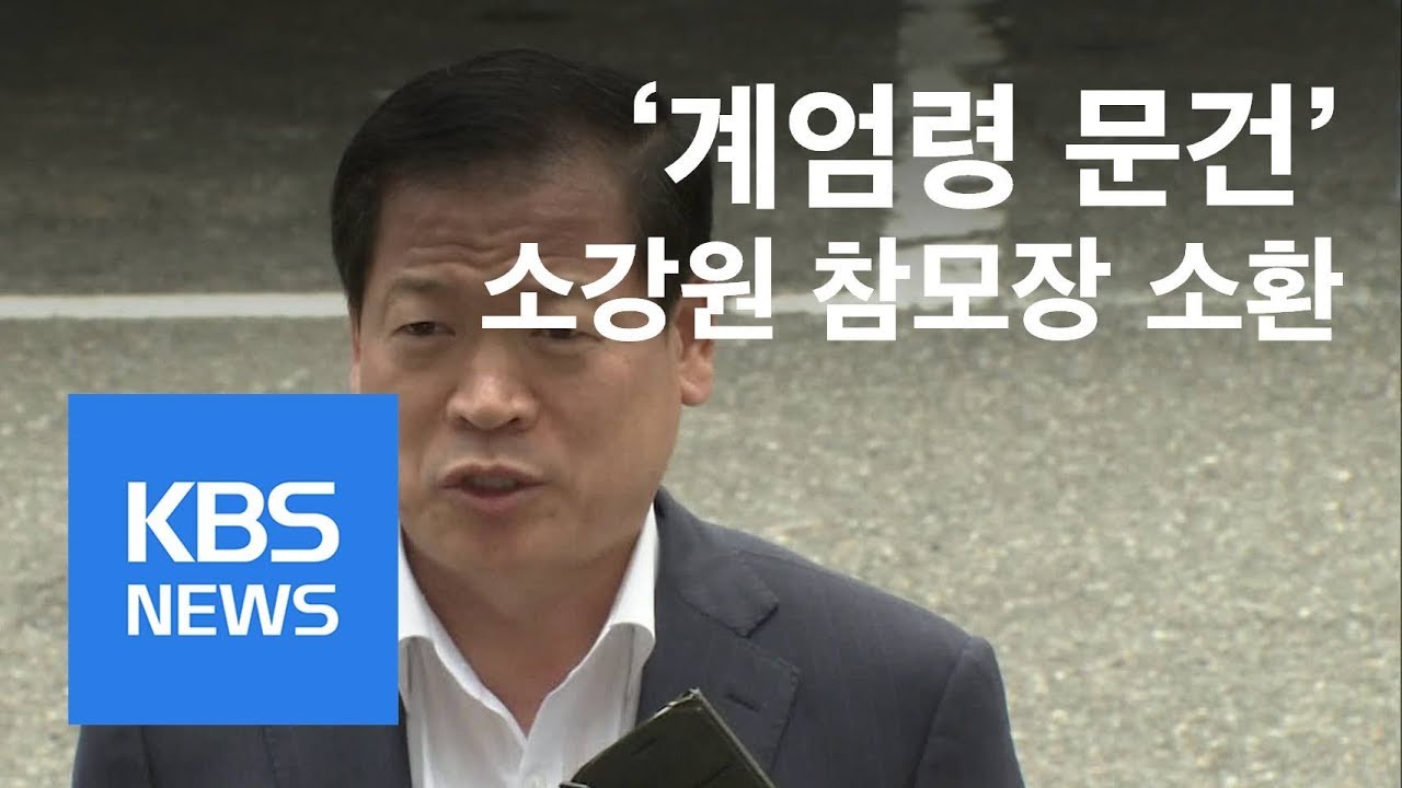 &lsquo;계엄령 문건&rsquo; 소강원 참모장 소환&hellip;민군 합동수사단 출범 / KBS뉴스(News)