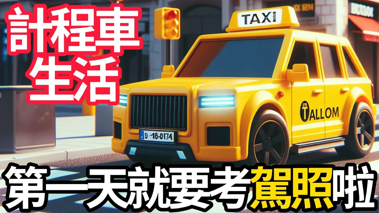 【阿杰】計程車生活🚖在巴塞隆納當司機💖!! 第一天考駕照 (Taxi Life: A City Driving Simulator)