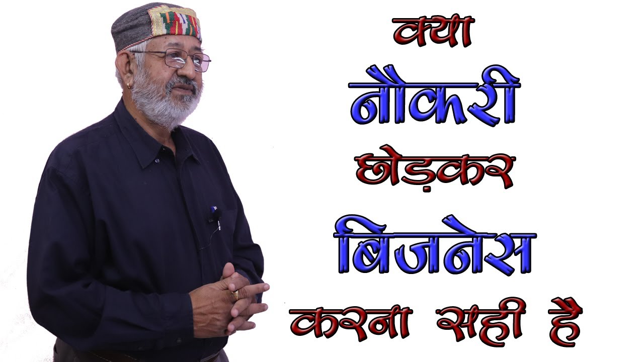 क्या नौकरी छोड़ कर बिजनेस करना सही है || Leave Job for Business || by BITDR