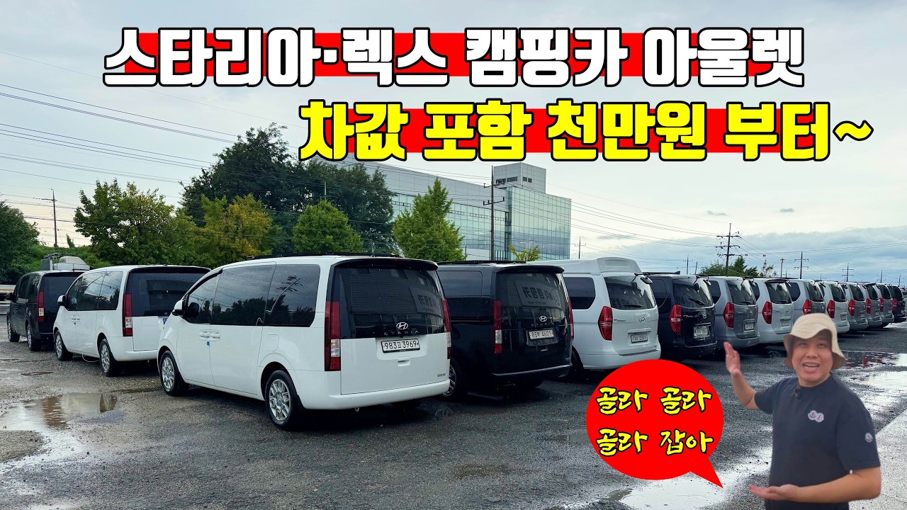 캠핑카 1천만 원대~ / 60대 이상 완성 캠핑카 / 바로 출고 / 가성비 차박 스타리아.렉스 캠핑카