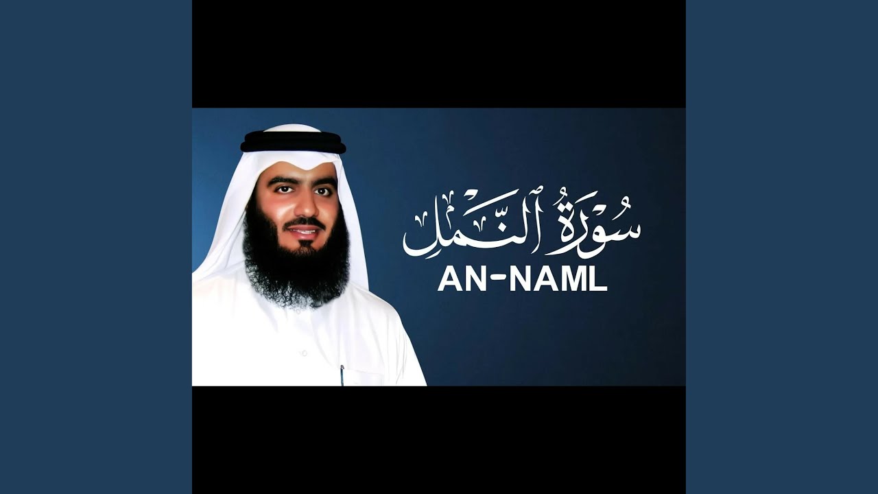 سورة النمل