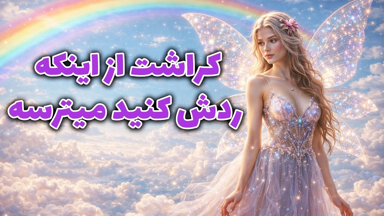 پریان تاروت - کراشت از اینکه ردش کنید میترسه