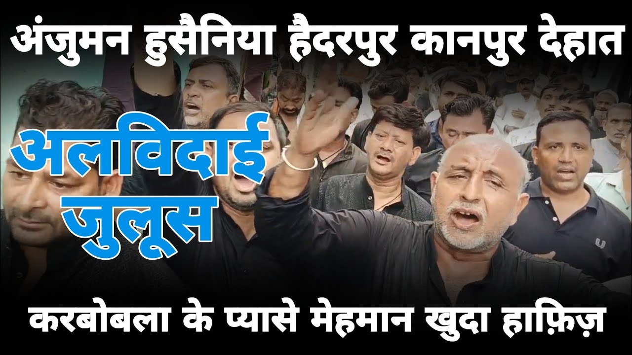 Alwida-karbobala ke pyase mehman khuda hafiz |anjuman husainiya Haiderpur kanpur dehat
