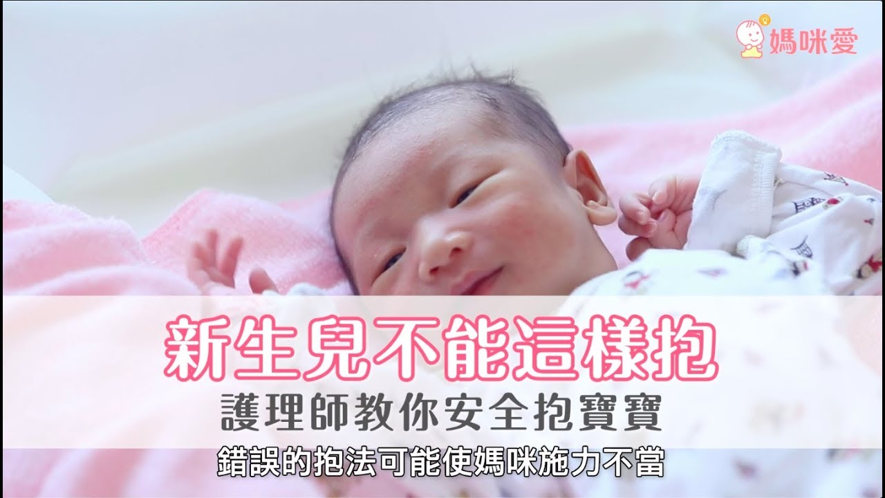 新手爸媽最常犯的三種錯誤抱法❌你中哪一種？快來看護理師教你安全抱寶寶