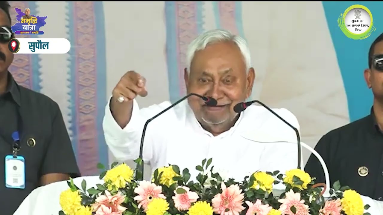 सुपौल: समृद्धि यात्रा के दौरान माननीय मुख्यमंत्री श्री नीतीश कुमार जी का संबोधन।