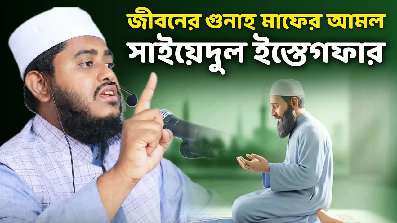 সাইয়িদুল ইস্তিগফার এর ফজিলত | Mufti Sabbir Ahmad Belali | মুফতি শাব্বির আহমদ বেলালী