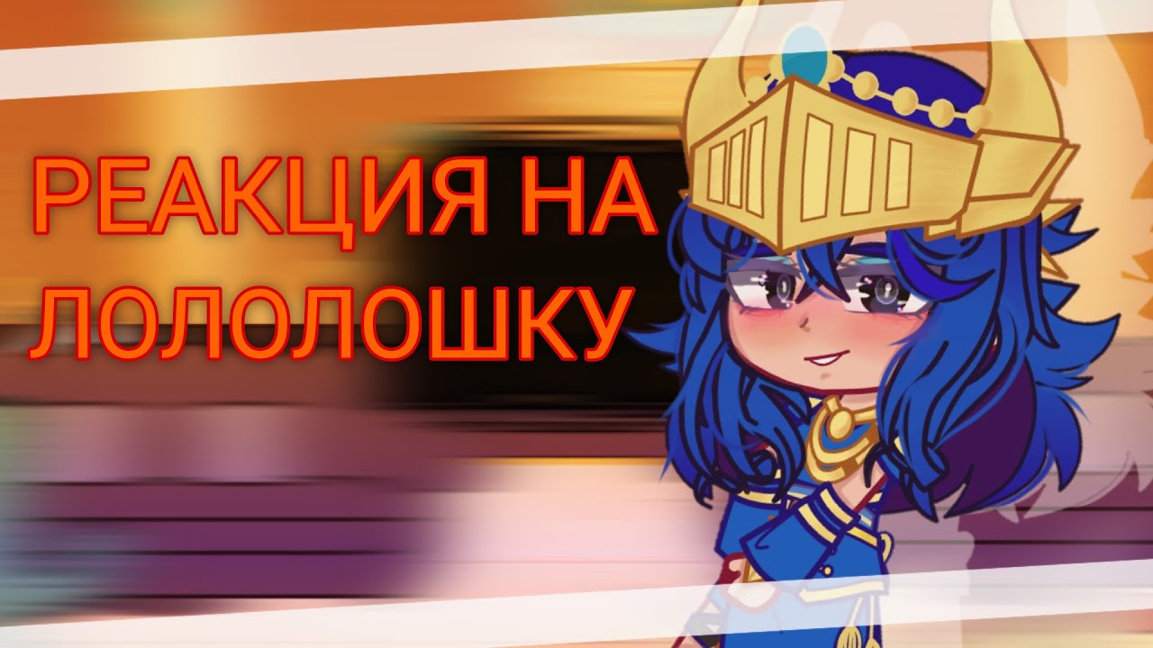 Реакция Тринадцать Огней на Лололошку||Бурис, Окетра, Сдерик,Абди||ТО||