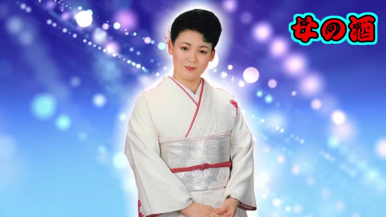 女の酒（森若里子）歌唱